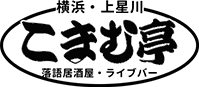 落語居酒屋・ライブバー こまむ亭