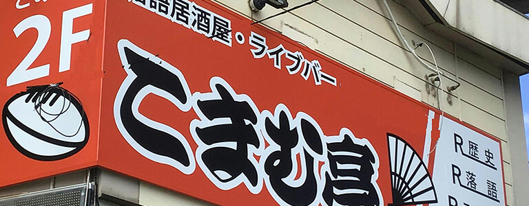 落語居酒屋・ライブバー こまむ亭